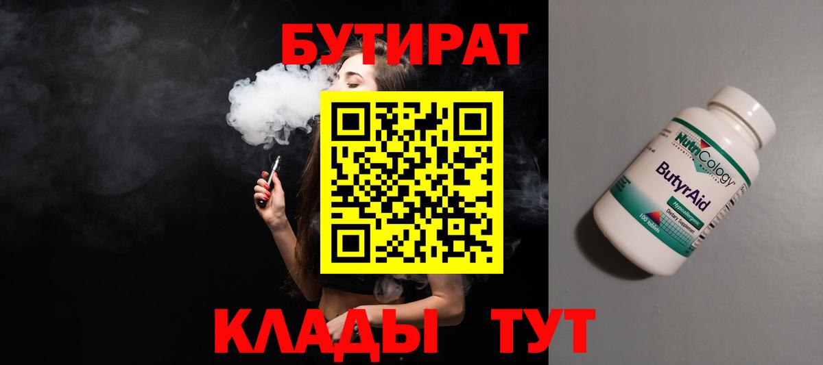 Тихвин  БУТИРАТ 1.4BDO  БУТИРАТ  Вход с VPN 